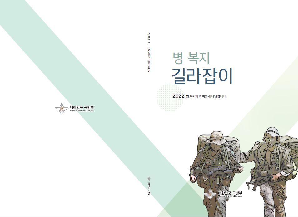 2022년 병 복지 길라잡이