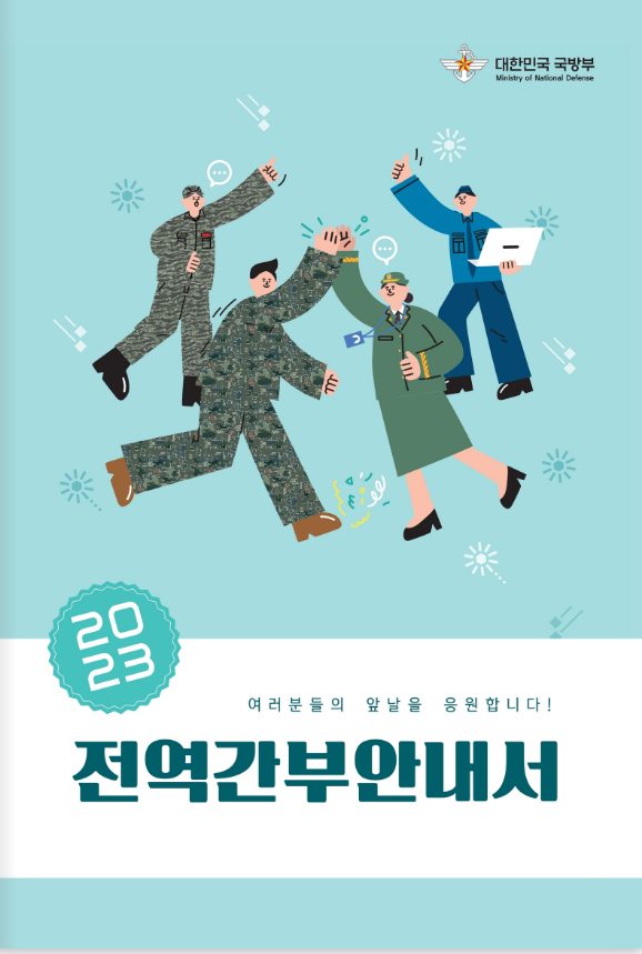 2023년 전역간부안내서