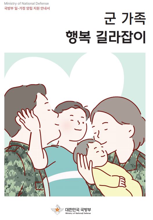 군 가족 행복 길라잡이