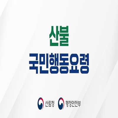 산불행동요령