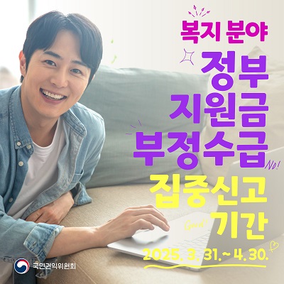 2025년 정부지원금(복지분야) 부정수급 집중신고기간 운영