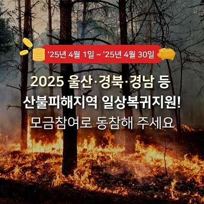 울산·경북·경남 등 산불피해 관련 성금 모금 안내