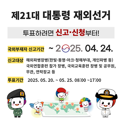 제21대 대통령 재외선거 신고기간(~4.24.) 알림