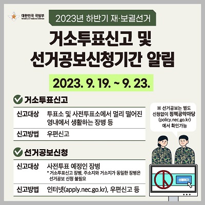 2023 하반기 거소투표신고