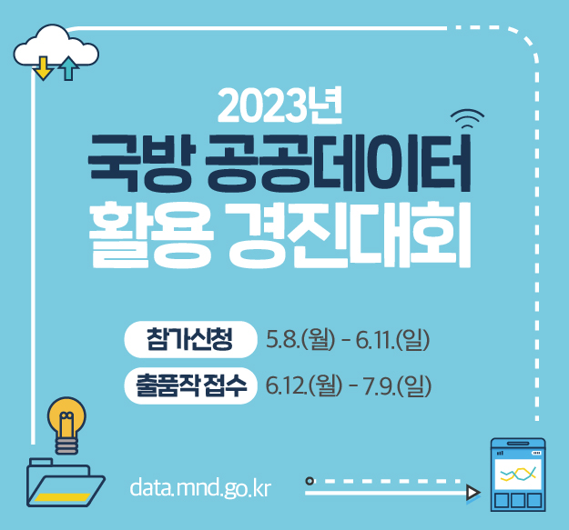 2023 국방 공공데이터 활용 경진대회