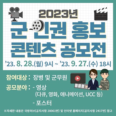 군 인권 홍보 콘텐츠 공모전