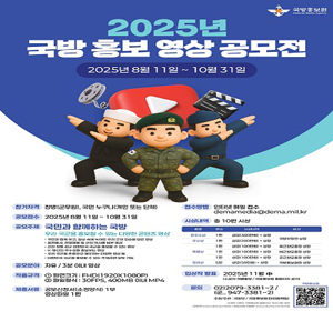 2025 국방홍보 영상공모전 '국민과 함께하는 국방'