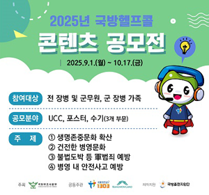 국방헬프콜 콘텐츠 공모전 안내문