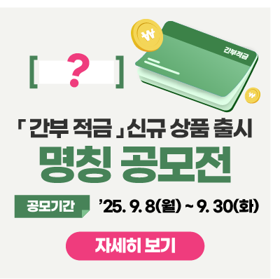 초급간부 적금 신규명칭 명칭 공모 안내
