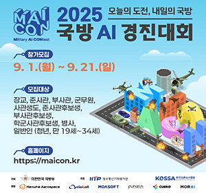 2025 국방 AI 경진대회