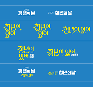2025 청년의날 배너