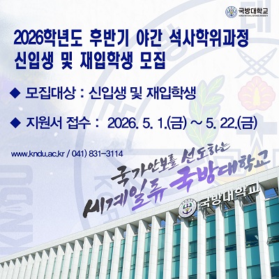 2026학년도 국방대학교 후반기 야간 석사학위과정 모집