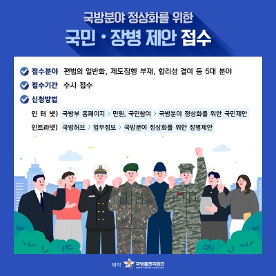 국방분야 정상화를 위한 국민제안