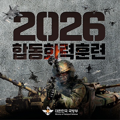 2026 합동화력훈련 참관단 모집안내