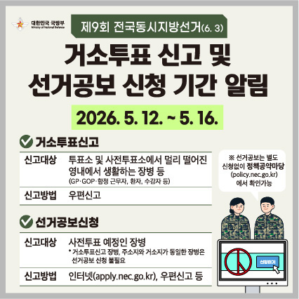 제9회 전국동시지방선거 관련 거소투표 신고/선거공보 신청 안내