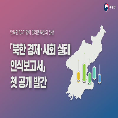 북한 경제 사회 실태 인식보고서 첫 공개 발간