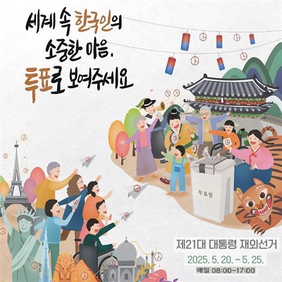 제21대 대통령선거 재외 투표기간 알림
