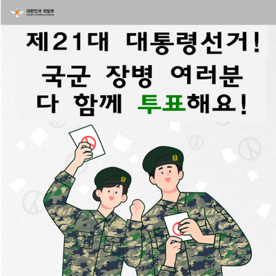 제21대 대통령선거 사전투표기간(5.29~5.30.) 알림