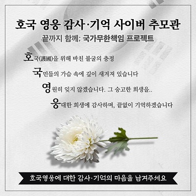 호국 영웅 감사 기억 사이버 추모관