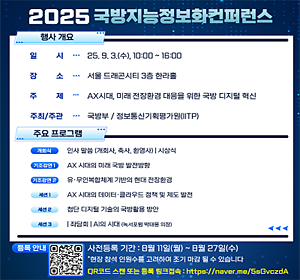 ｢2025 국방지능정보화 컨퍼런스｣ 개최 안내(9.3./서울 드래곤시티)