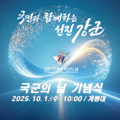 77주년 국군의 날 기념식 행사 배너