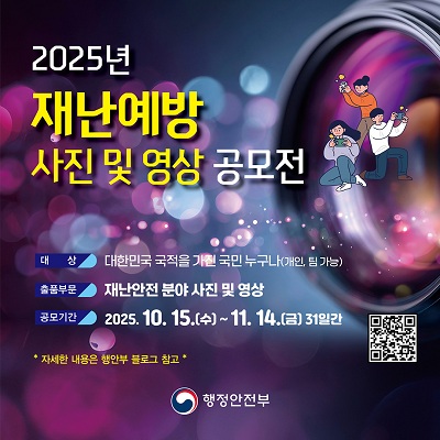 2025년 재난예방 사진 및 영상 공모전