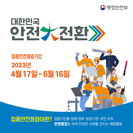 대한민국 안전 대전환