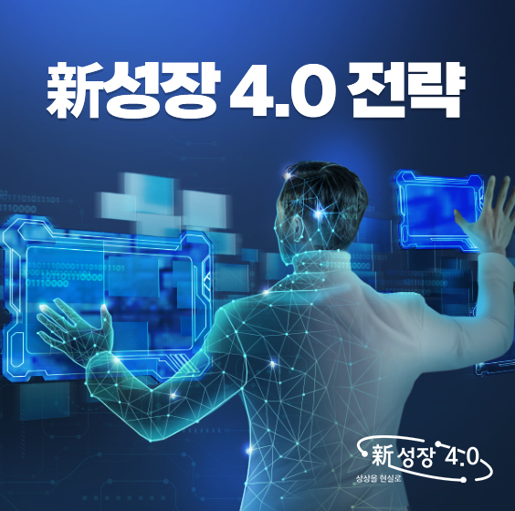 신성장 4.0 통합홍보 플랫폼