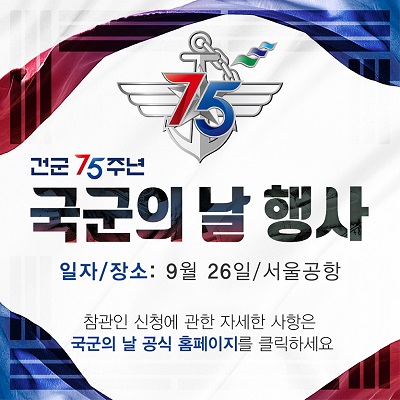 75주년 국군의날 행사
