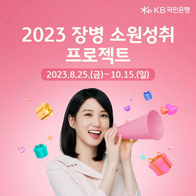 2023 장병 소원성취 프로젝트