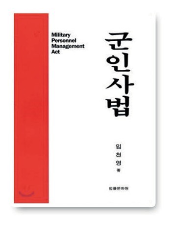 군인사법