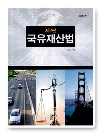 국유재산법