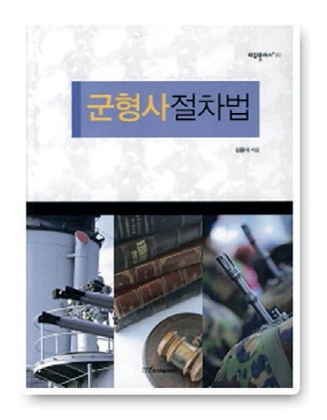 군형사절차법