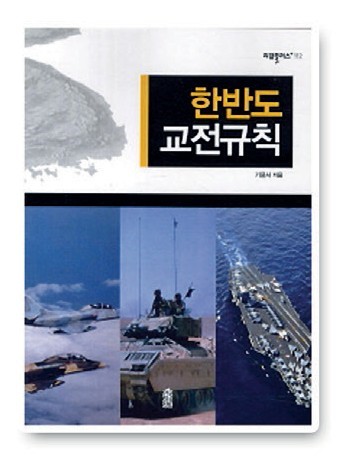 한반도교전규칙