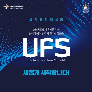 한미연합연습, UFS! 새롭게 시작합니다! 대표 이미지