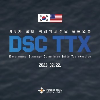 제8차 한미 확장억제수단 운용연습(DSC TTX) 실시 대표 이미지