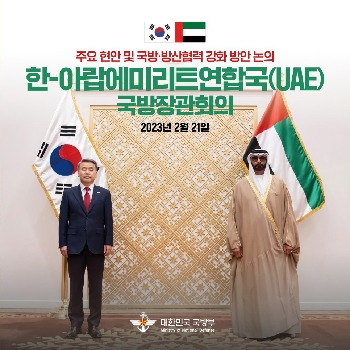 한-아랍에미리트연합국(UAE) 국방장관회의 결과 대표 이미지