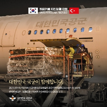 튀르키예 지진피해 긴급지원, 대한민국 국군이 함께합니다. [출처] 튀르키예 지진피해 긴급지 대표 이미지