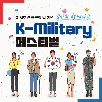 국민과 함께하는 K-Military 페스티벌 대표 이미지