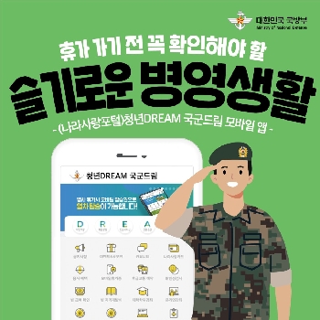 슬기로운 병영생활 청년 DREAM 국군드림 앱 대표 이미지