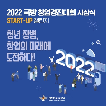 2022 국방창업경진대회 시상식 START-UP 챌린지 대표 이미지