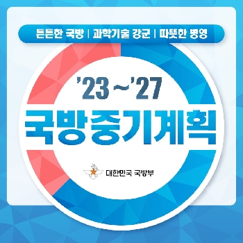 23~'27 국방중기계획 대표 이미지