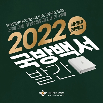 2022 국방백서 대표 이미지